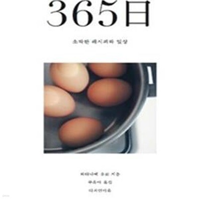 365일 소박한 레시피와 일상