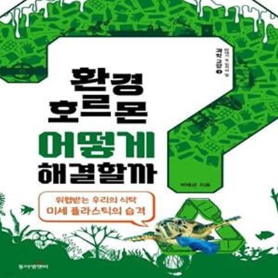 환경호르몬 어떻게 해결할까? (위협받는 우리의 식탁 미세 플라스틱의 습격)