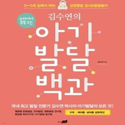 김수연의 아기발달 백과 (0-5세 집에서 하는 성장발달 검사 & 발달놀이)