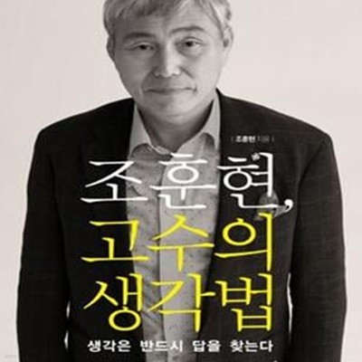 조훈현, 고수의 생각법