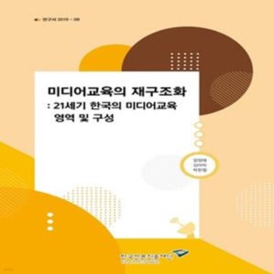 미디어교육의 재구조화 :  21세기 한국의 미디어교육 영역 및 구성