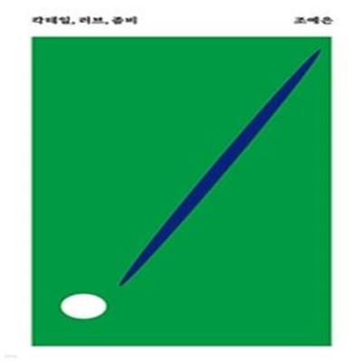 칵테일, 러브, 좀비 (리커버)