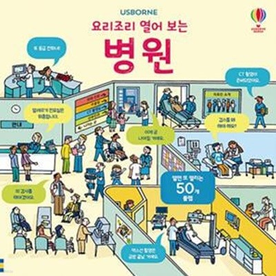 요리조리 열어 보는 병원