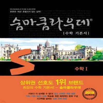 S 숨마쿰라우데 수학 1 (2024년용)