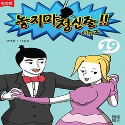 놓지마 정신줄 시즌2 19(완전판) (시즌2, 2판)