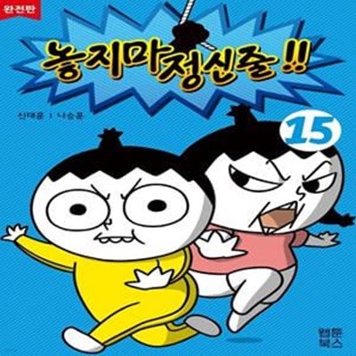 놓지마 정신줄 15(완전판)