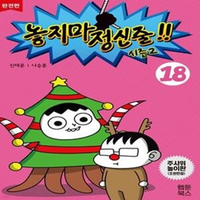 놓지마 정신줄 시즌2 18(완전판) (시즌2, 2판)