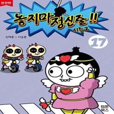 놓지마 정신줄 시즌2 17(완전판) (시즌2, 2판)