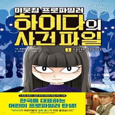 이웃집 프로파일러 하이다의 사건 파일 1: 낙인찍힌 아이 (표창원의 미스터리 추리 동화)