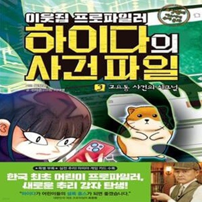 이웃집 프로파일러 하이다의 사건 파일 3: 고요동 사건의 시그널 (표창원의 미스터리 추리 동화)