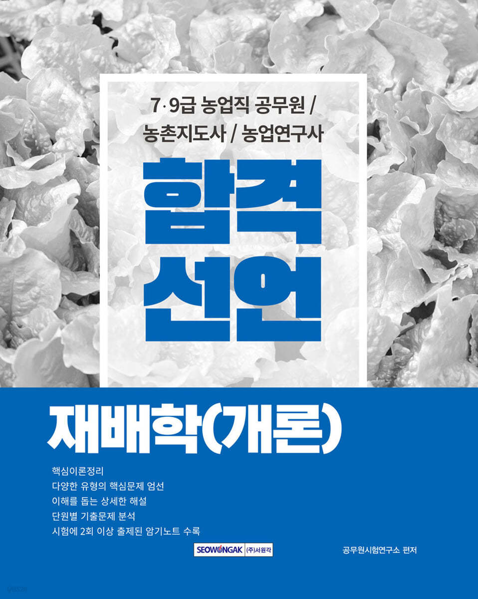 합격선언 재배학(개론)