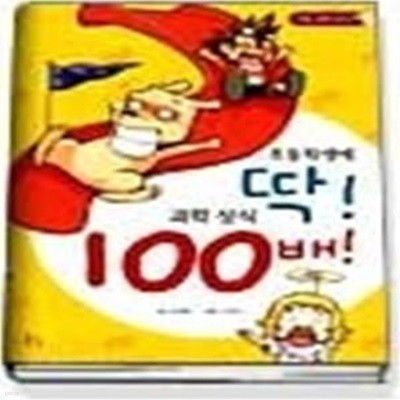 초등학생에 딱! 과학상식 100배! - 인체편