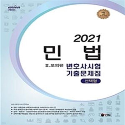 민법 선택형 변호사시험 기출문제집. 2: 모의편(2021)(Union)(8판) (변호사시험 대비, 제8판)