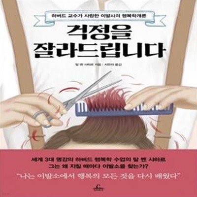 걱정을 잘라드립니다 (하버드 교수가 사랑한 이발사의 행복학개론)