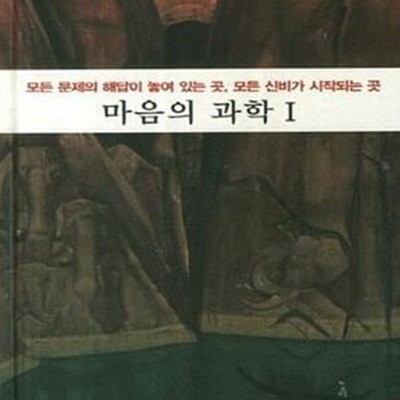 마음의 과학 1 (모든 문제의 해답이 놓여 있는 곳, 모든 신비가 시작되는 곳)