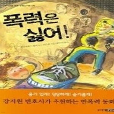 폭력은 싫어!