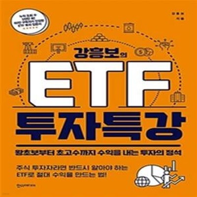 강흥보의 ETF 투자 특강 (왕초보부터 초고수까지 수익을 내는 투자의 정석)