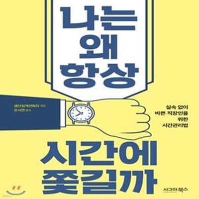 나는 왜 항상 시간에 쫓길까 (실속 없이 바쁜 직장인을 위한 시간관리법)