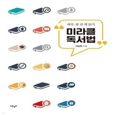 미라클 독서법 (하루, 한 권 책 읽기)