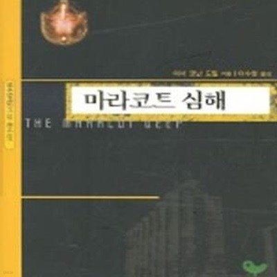 마라코트 심해 (코난 도일의 SF 2)