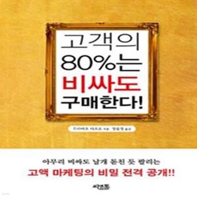 고객의 80%는 비싸도 구매한다!(초판 3쇄본)