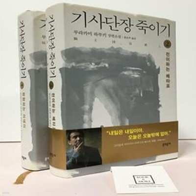 [세트] 기사단장 죽이기 - 전2권