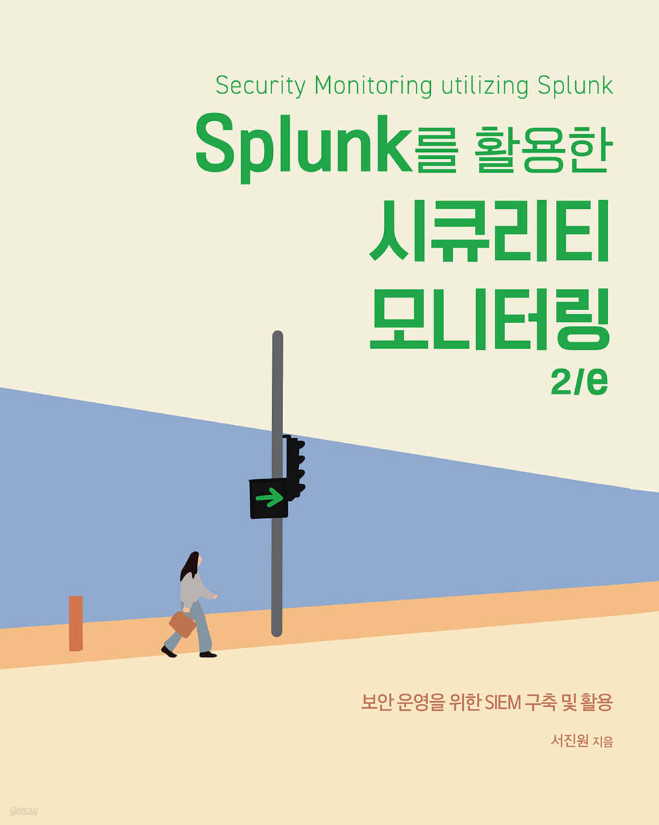Splunk를 활용한 시큐리티 모니터링 2/e
