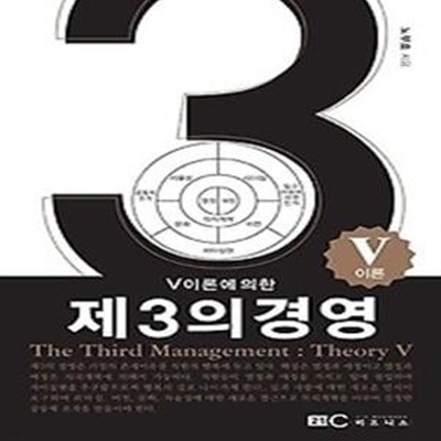 V이론에 의한 제3의 경영