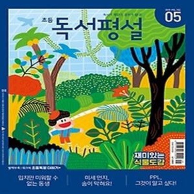 초등 독서평설 (2019/ 5월호)