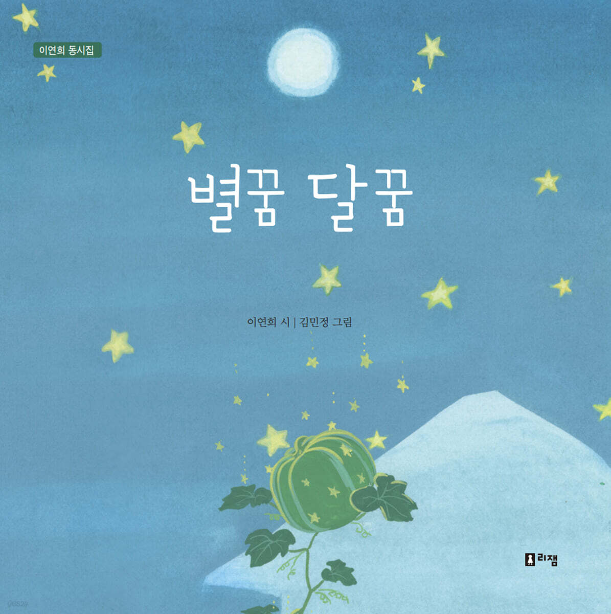 별꿈 달꿈 - 예스24