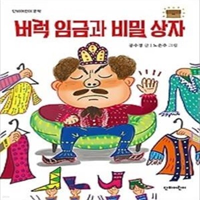 버럭 임금과 비밀 상자