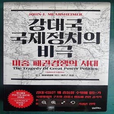 강대국 국제정치의 비극 (미중 패권경쟁의 시대)