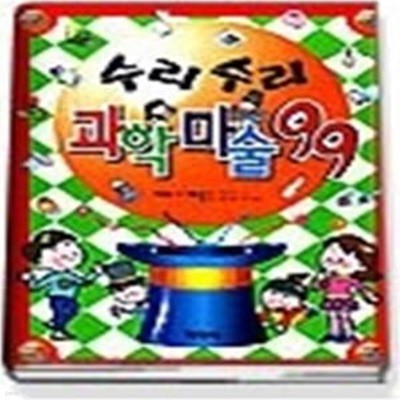 수리수리 과학 마술 99