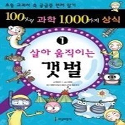 100가지 과학 1000가지 상식 1 - 살아 움직이는 갯벌