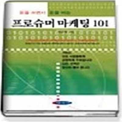 돈을 쓰면서 돈을 버는 프로슈머 마케팅 101