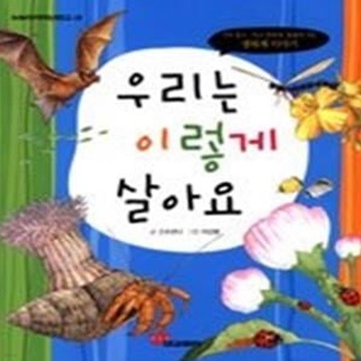 우리는 이렇게 살아요 - 생태계 이야기