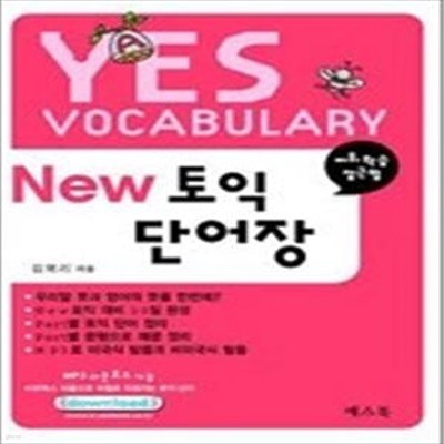 New 토익 단어장 - Yes VOCABULARY