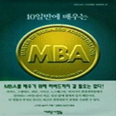 10일만에 배우는 MBA