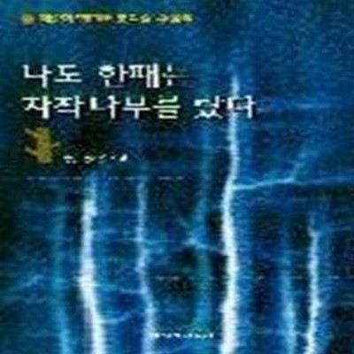 나도 한때는 자작나무를 탔다 - 1997년 제2회 한겨레문학상 수상작