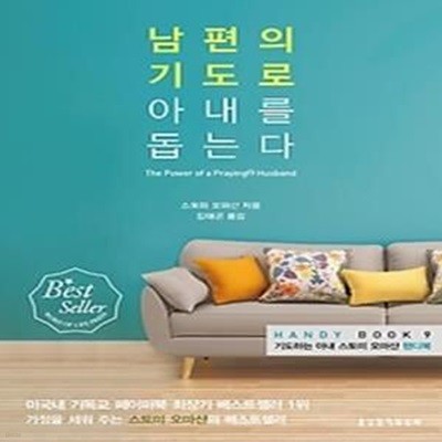 남편의 기도로 아내를 돕는다 (보급판 문고본)