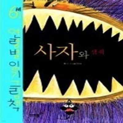 사자와 생쥐 - 6세 연령별 읽기 그림책