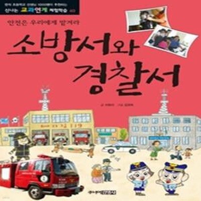 소방서와 경찰서