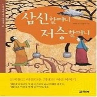 삼신할머니 저승할머니