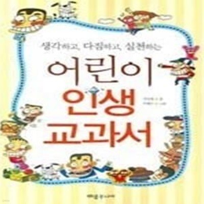 생각하고 다짐하고 실천하는 어린이 인생 교과서