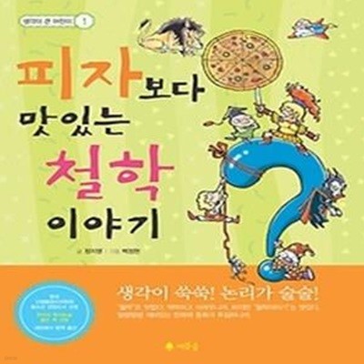 피자보다 맛있는 철학 이야기