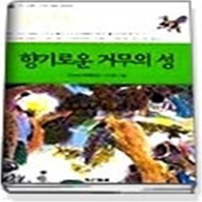 향기로운 거무의 성