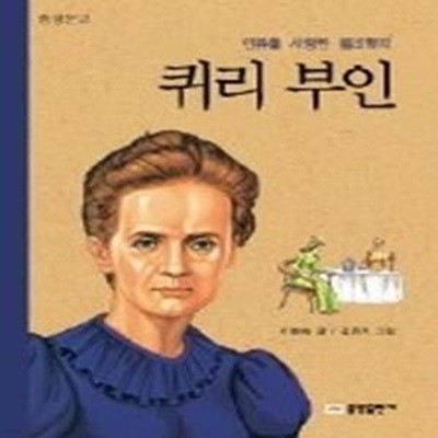 퀴리부인