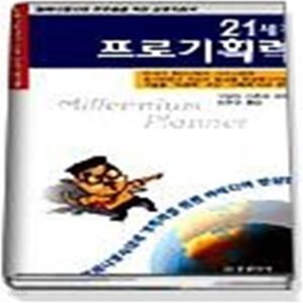 [중고샵] 21 세기프로기획력 - 예스24 [중고샵]21 세기프로기획력 - 예스24