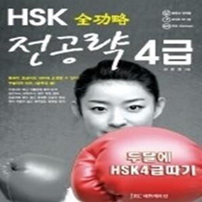 전공략 HSK 4급