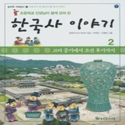 초등학교 선생님이 함게 모여 쓴 한국사 이야기 2 (개정판)